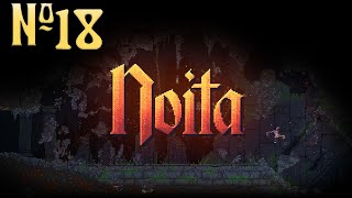 Играем в Noita Серия 18 "Очень странный забег"