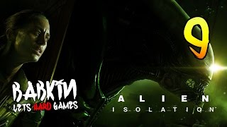 HARD'КОРИМ [Alien: Isolation #9] Госпиталь - Пропуск доктора Морли