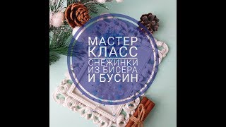 #МК Снежинка из бисера и бусин, украшение на елку