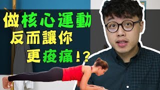 做核心運動反而讓你更痠痛！？｜你不知道的冷姿勢【三個字SunGuts】