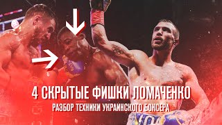 4 Секрета успеха побед Васи Ломаченко. Жесткий разбор