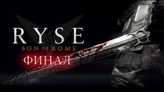 ►Ryse: Son of Rome►Полное прохождение►Финал►