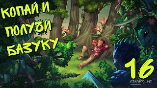 Starbound Копай и получи Базуку [Выжить в #Starbound 16]