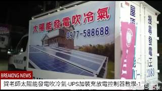 賀老師太陽能發電吹冷氣教室-UPS加裝充放電控制器教學-01