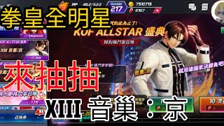 KOF All Star XIII音巢:京(白京)值得抽嗎? 來抽抽看吧