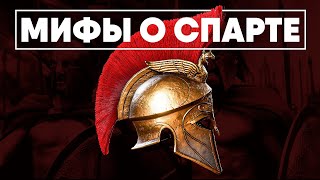 Мифы о Спарте в которые мы верим.