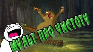ПРИКОЛЬНЫЙ МУЛЬТИК ПРО УБОРКУ И ЧИСТОТУ