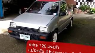 ว๊าวๆๆๆ Mira  แปลงขับ 4 ล้อ วางเครื่อง 850 cc up แรงม้าเป็น 120 แรงม้า  จี๊ดมากๆ 0-140 กม./ชม. พรวด