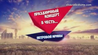 Прикольная Идея поздравления с днем рождения, юбилеем  ПРАЗДНИЧНЫЙ КОНЦЕРТ от знаменитостей