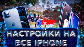 НАСТРОЙКИ ДЛЯ ОТТЯЖКИ НА ВСЕ IPHONE FREE FIRE►  НАСТРОЙКИ HARD SKILL ► НАСТРОЙКИ ОТТЯЖКИ ФРИ ФАЕР
