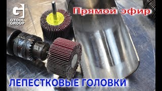 Лепестковые головки по металлу. Прямой эфир 18.03
