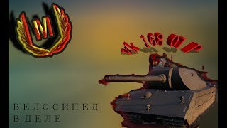VK 168. 01(P)/WORLD OF TANKS - Марафонный MAUS 8 lvl. В топе может.