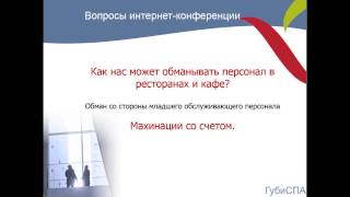 Обман со стороны персонала. Махинации со счетом.
