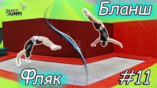 Как научиться делать фляк и бланш на батуте! Прыжки на батуте! Обучалка #11