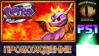 [PS1] Spyro 2 - 1 - Прибытие в Авалар
