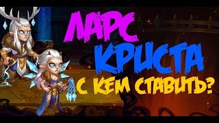 Hero Wars Хроники Хаоса Ларс и Криста, с кем ставить