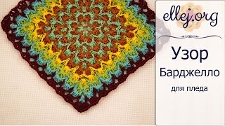 ♦ Узор Барджелло крючком • Crochet Bargello Blanket • ellej