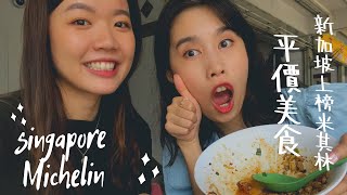 帶大家吃新加坡上榜米其林的平價美食 | Singapore Michelin2019 桐記牛肉粿條、 大華豬肉粿條、 聯合本記煲飯