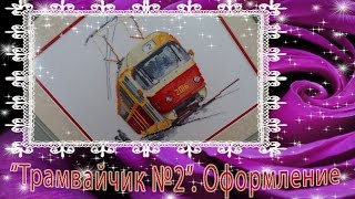 "Трамвайчик №2". Оформление. СП "Без границ"