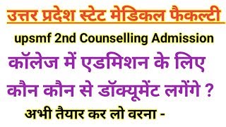upsmf Admission Documents|upsmf एडमिशन के लिए कौन कौन से डॉक्यूमेंट लगेंगे