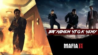 Стрим "Mafia 2" Прохождение | 1/2 - Взглянем Что К Чему