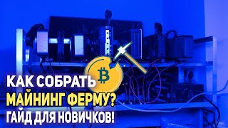 Как собрать майнинг ферму? Какой доход?