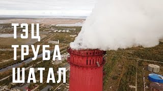 ТЭЦ труба шатал