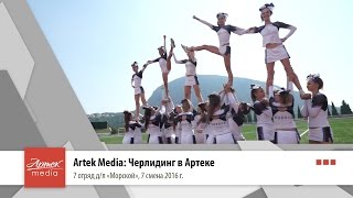 Artek Media КИНО: Черлидинг в Артеке
