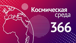 Космическая среда № 366 // Союз МС-21, санкции на российскую ракетно-космическую отрасль, Восточный