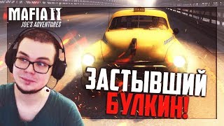 ЗАСТЫВШИЙ БУЛКИН И...ТАКСИ!!! (ПРОХОЖДЕНИЕ MAFIA 2: JOE'S ADVENTURES #12)