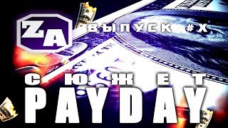 Задротская Академия - сюжет Payday (пред.выпуск) [#X]