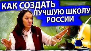 Как создать лучшую школу России | Путинцева Ирина Германовнп| Горностай|Новосибирск AfterShock.News