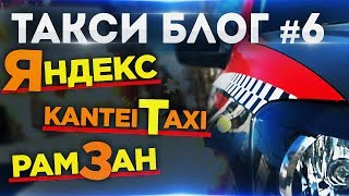 ТАКСИ БЛОГ #6 Яндекс Такси Рено Логан в такси / Kantei Taxi