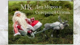 МК Дед Мороз и Северный Олень