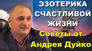 Советы для счастливой жизни! Эзотерика с Андреем Дуйко. Бесплатный вебинар видео 17.08.2018
