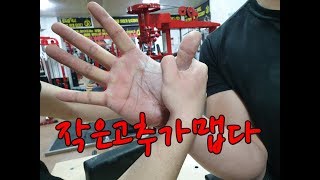 작은고추가 매운법이다.!