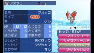 レベルボール色フォッコ♀特性マジシャンとかいう低確率を引き当てる