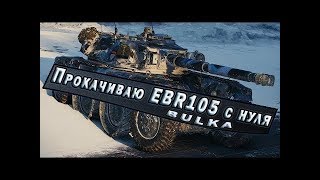 Прокачиваю EBR 105