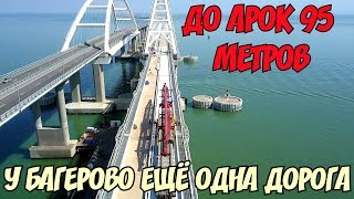 Крымский мост(04.06.2019) До Ж/Д арки осталось 95 метров У Багерово строят ЕЩЁ ОДНУ ДОРОГУ Эксклюзив