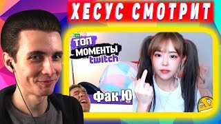 Хесус смотрит Топ Моменты с Twitch | ЧТО ТАКОЕ АХЕГАО? | БРАТИШКИН ПРО ПЕРВЫЙ РАЗ || JesusAVGN