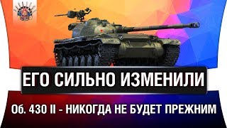 Об. 430 2 - СКОРО ИЗМЕНЯТ (и ап и нерф)