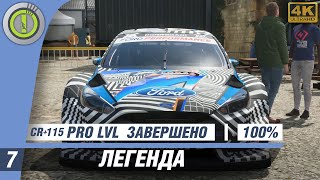 FORZA HORIZON 4 ➤ ПРОХОЖДЕНИЕ  [4K] #7 — [ЛЕГЕНДА] PRO LEVEL