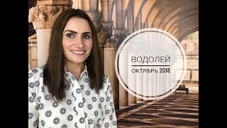 ВОДОЛЕЙ. Рекомендации от Аллы ВИШНЕВЕЦКОЙ. Гороскоп на ОКТЯБРЬ 2018