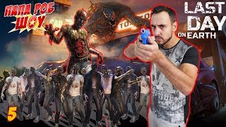 Папа РОБ играет в Last Day on Earth: Survival. Часть 5