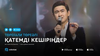 Торегали Тореали - Қатемді кешіріңдер (аудио)