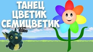 Танец "Цветик - семицветик"  2013.Муз. рук. Максюта Г. В. Dance Flower is seven colors.