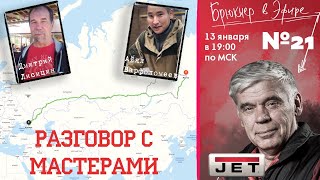 Эфир №21 "Разговор с мастерами" / Дмитрий Лисицин и Айял Варфаламеев