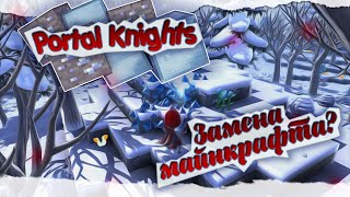 Portal Knights #1 l САМАЯ ЛУЧШАЯ ПЕСОЧНИЦА?
