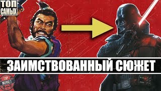 "ПЛАГИАТ" - 10 ИЗВЕСТНЫХ ФИЛЬМОВ С ЗАИМСТВОВАННЫМ СЮЖЕТОМ