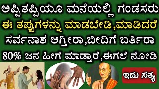 ಅಪ್ಪಿತಪ್ಪಿಯೂ ಮನೆಯಲ್ಲಿ ಗಂಡಸರು ಈ ತಪ್ಪುಗಳನ್ನು ಮಾಡಬೇಡಿ,ಸರ್ವನಾಶ ಆಗ್ತೀರಾ